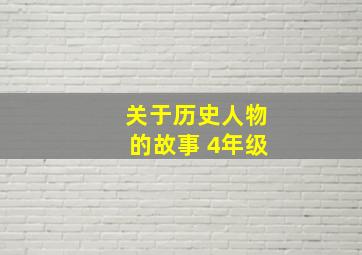 关于历史人物的故事 4年级